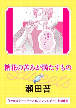 Sweets ケーキバースBLアンソロジー　糖花の苦みが満たすもの