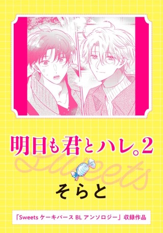 Sweets ケーキバースBLアンソロジー　明日も君とハレ。2