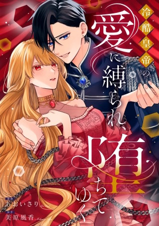 執着ヤンデレに愛されすぎて　異世界恋愛アンソロジーコミック【単話版】