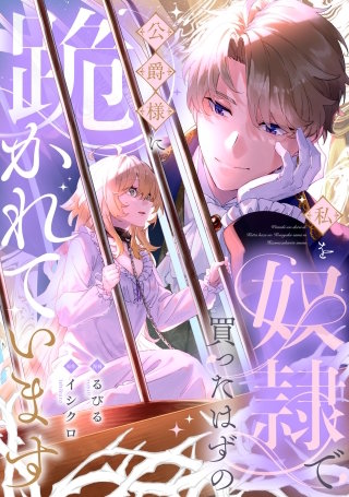 執着ヤンデレに愛されすぎて　異世界恋愛アンソロジー　私を奴隷で買ったはずの公爵様に跪かれています