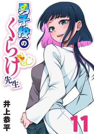 男子校のくらげ先生(話売り)(11)