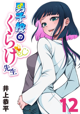 男子校のくらげ先生(話売り)(12)