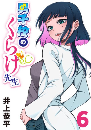 男子校のくらげ先生(話売り)(6)
