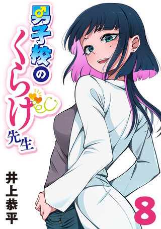 男子校のくらげ先生(話売り)(8)