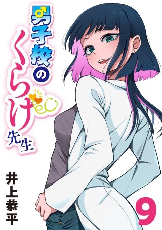 男子校のくらげ先生(話売り)(9)