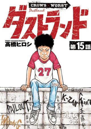 ダストランド(話売り)(15)