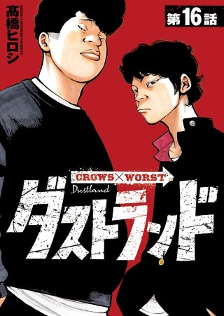 ダストランド(話売り)(16)