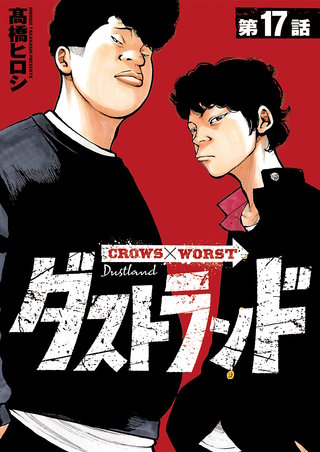 ダストランド(話売り)(17)