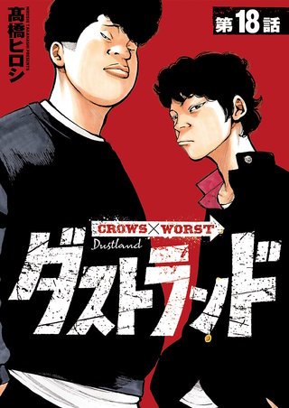 ダストランド(話売り)(18)