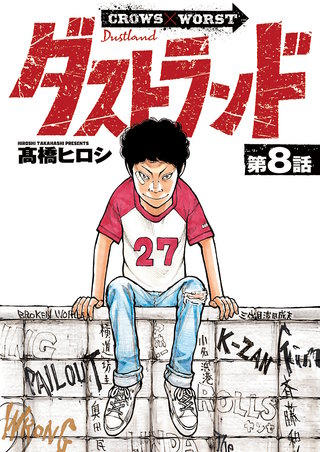 ダストランド(話売り)(8)