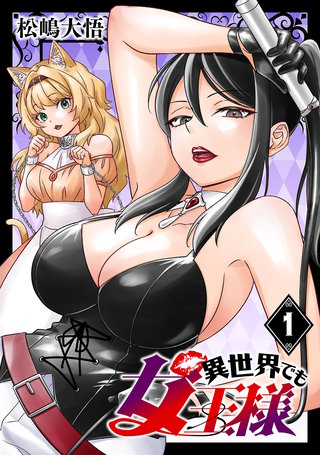 異世界でも女王様(話売り)