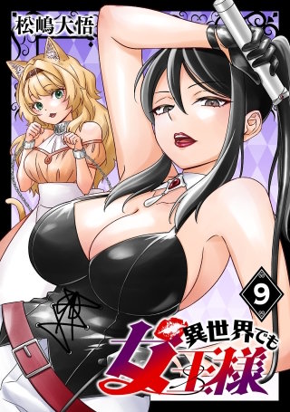 異世界でも女王様(話売り)(9)