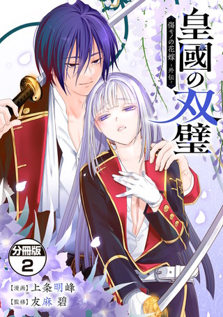 皇國の双璧 傷モノの花嫁 外伝 分冊版(2)