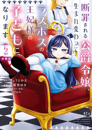 断罪される公爵令嬢、生まれ変わってラスボスの王妃様の子どもになります 分冊版(2)