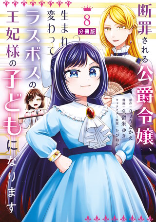 断罪される公爵令嬢、生まれ変わってラスボスの王妃様の子どもになります 分冊版(8)