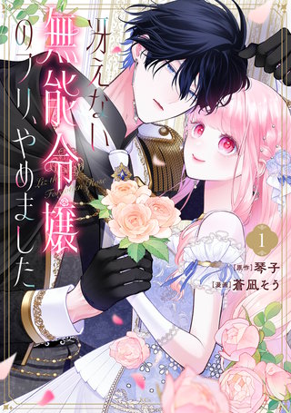 冴えない無能令嬢のフリ、やめました