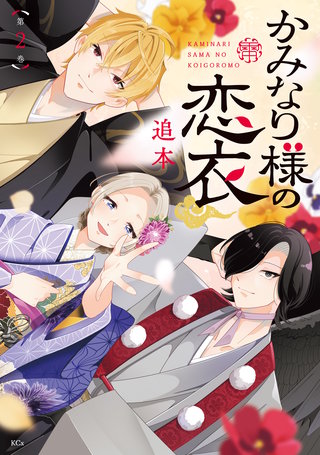 かみなり様の恋衣(2)