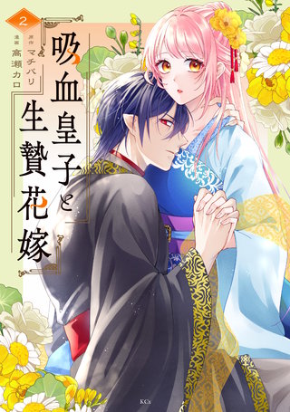 吸血皇子と生贄花嫁(2)