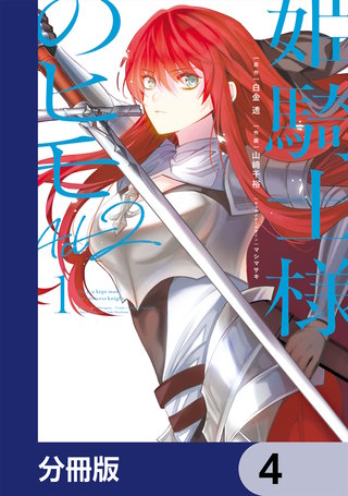 姫騎士様のヒモ Act2【分冊版】　4