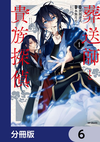 葬送師と貴族探偵【分冊版】　6