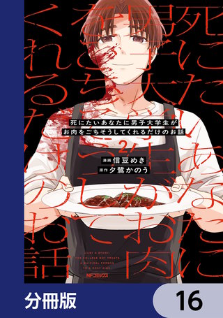 死にたいあなたに男子大学生がお肉をごちそうしてくれるだけのお話【分冊版】　16