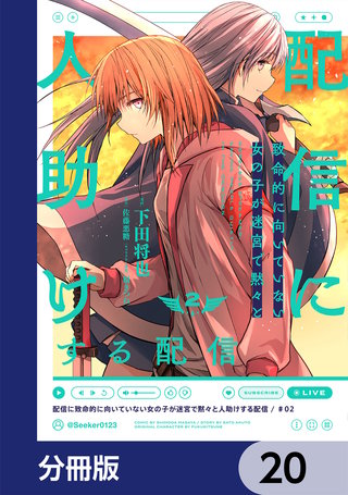 配信に致命的に向いていない女の子が迷宮で黙々と人助けする配信【分冊版】　20