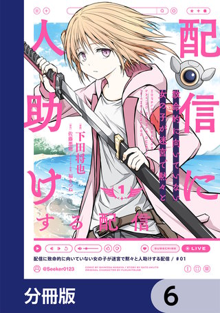 配信に致命的に向いていない女の子が迷宮で黙々と人助けする配信【分冊版】　6