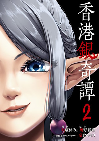 香港銀奇譚 2