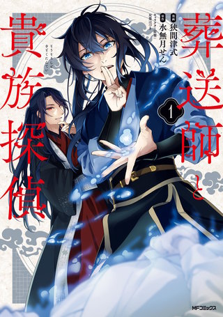 葬送師と貴族探偵