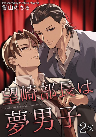 望崎部長は夢男子 【短編】2夜