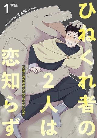 ひねくれ者の2人は恋知らず 【雑誌掲載版】