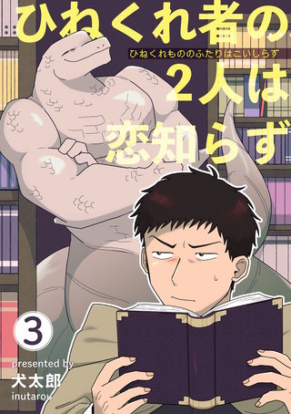 ひねくれ者の2人は恋知らず 【雑誌掲載版】3