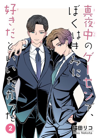 真夜中のゲーセンで、ぼくはきみに好きだといいたかった 【雑誌掲載版】2