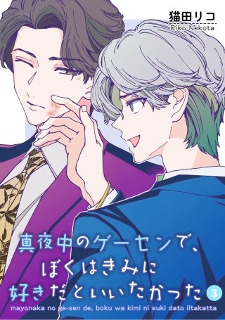 真夜中のゲーセンで、ぼくはきみに好きだといいたかった 【雑誌掲載版】3