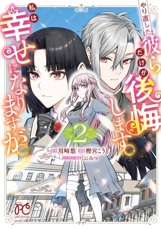 やり直した彼らだけが後悔します。私は幸せになりますが。(2)