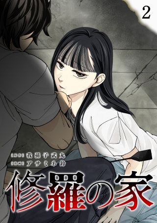 修羅の家(2)