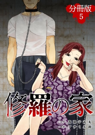 修羅の家【分冊版】(5)