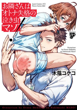 お隣さんはオトナ失格の泣き虫マゾ！【コミックス版】