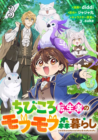 ちびころ転生者のモフモフ森暮らし 第3話【単話版】