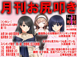月刊お尻叩き 2021年1月号