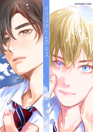 8月は僕たちのキス