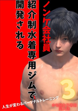 3  人生が変わるパーソナルトレーニング