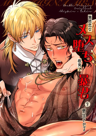 無慈悲なメス堕ち教育で暴君を更生させる【全年齢版】