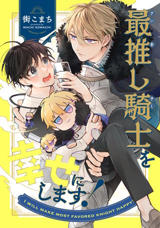 最推し騎士を幸せにします！