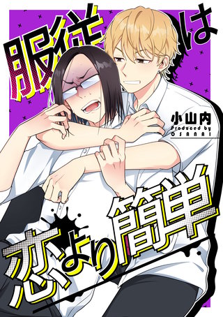 服従は恋より簡単【白抜き修正版】