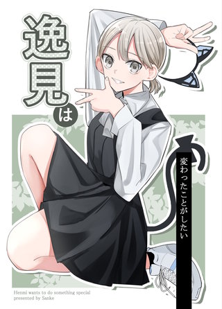 逸見は変わったことがしたい(1)