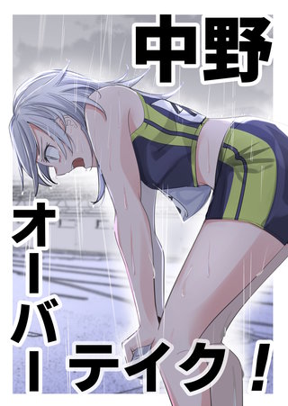 中野オーバーテイク！(1)