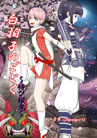 白拍子のごとく～待ツ桜鬼～