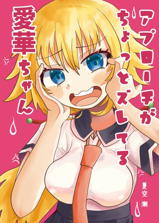 アプローチがちょっとズレてる愛華ちゃん