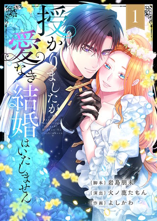 授かりましたが、愛なき結婚はいたしません【フルカラー電子単行本版】